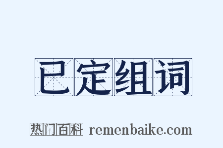 已定组词是什么意思的图片